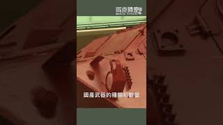 烏克蘭的自製防衛：新型國產武器加入戰鬥行列 #烏克蘭軍工企業 #烏克蘭國產武器 #軍事裝備 #軍事