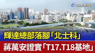 輝達總部落腳「北士科」 蔣萬安證實「T17.T18基地」
