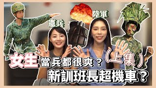 【軍人系列】EP1女生當兵都很爽⁉️新訓班長超機車⁉️(上集） 雲朵姐姐/許棠