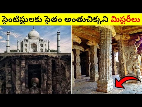 ఆశ్చర్యపోయే 10 మిస్టరీలు😱🔥| facts in telugu interesting | 10 Telugu Facts new | Unknown facts