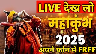 Mahakumbh Mela 2025 live Kaise Dekhen | prayagraj mahakumbh 2025