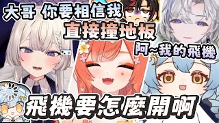 【Rust墜機合輯】飛機要怎麼開！！ 主演: Ren、油條、日下冰、奶哥、澪Rei、瓦肝達、鬼鬼、埃穆亞、春日、玖玖巴
