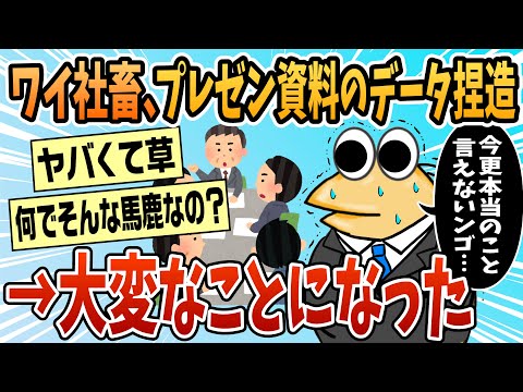 【2ch面白スレ】ワイ社畜、プレゼン資料のデータを捏造した結果→関連部署が大騒ぎに【ゆっくり解説】