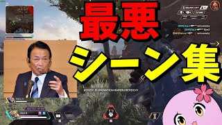 APEX 最悪の瞬間まとめ #1 【APEX LEGENDS】 【 SqLA 】