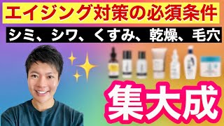 【総集編】エイジングケア化粧品の選び方と商品紹介！〜シミ、シワ、たるみ、毛穴対策〜