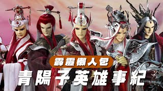 【霹靂懶人包】青陽子 英雄事紀 斥資重本花費二十年打造戰龍BOT 傳說中那個男人的二弟