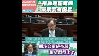 【推動運輸減碳最緊要有配套  關注充電樁布局跟唔跟得上？】