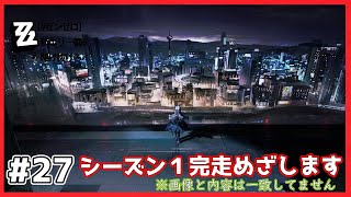【#ゼンゼロ  】新エリー都を駆け抜けろ！＃27 シーズン１完走めざします。他【＃ゼンレスゾーンゼロ】
