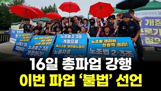 불법 정치파업 대체 언제까지…경영계, 민노총 총파업에 분노