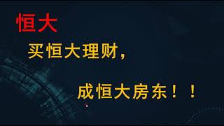 恒大最新操作，买恒大理财，成恒大房东！！！恒大财富紧急启动实物兑付 2021.9.18