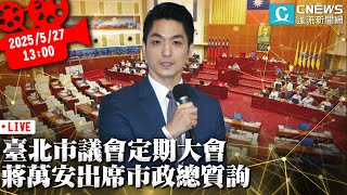 臺北市議會定期大會 蔣萬安出席市政總質詢【CNEWS】20250527