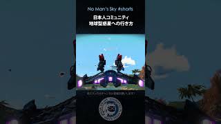 【No Man's Skyショート】ノーマンズスカイ日本人コミュニティ地球型惑星への行き方 20sec アイセンタム銀河の美しい惑星へ！ ノーマンズスカイ PS5 #shorts