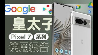 「花生」最像苹果的安卓手机/Google Pixel 7全系列使用报告