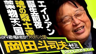岡田斗司夫ゼミ#196（2017.9）最高傑作SF『エイリアン』誕生前夜を『エイリアン・コヴェナント』が公開された今だからこそ振り返る～だから〇〇は面白い！