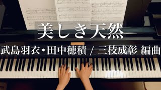 美しき天然/三枝成彰 編曲/武島羽衣•田中穂積/Utsukushiki Tennnenn/Piano