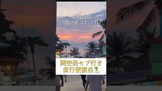 関西発セブ旅のまとめ🏝️#cebu #cebutravel  #海外旅行好きな人と繋がりたい #海外旅行vlog