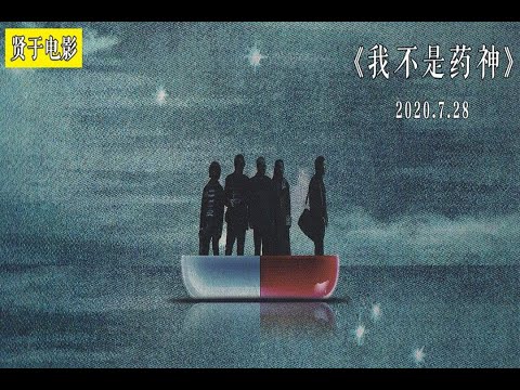 【贤于】近年最佳中国电影，世上只有一种病，穷病《我不是药神》