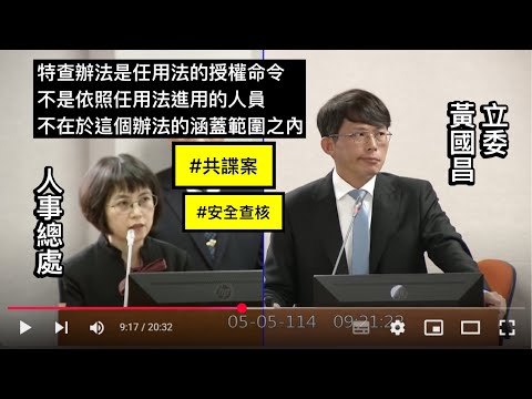 黃國昌 質詢 法務部 共諜案 向上溯源嚴辦 聘用人員沒列在特殊安全查核名單 洩密給中共加重刑罰 20250505 司法法制委員會 【立法院演哪齣？】