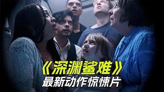 2025最新懸疑驚悚片《深淵鯊難》空難墜機大海，倖存者遭遇鯊魚攻擊 #美劇 #新片速遞 #movie #影視解説 #懸疑 #驚悚 #電影 #電影解説
