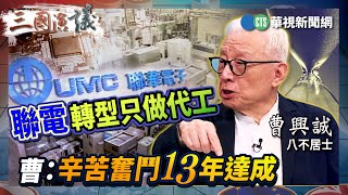 聯電轉型只做代工 曹：辛苦奮鬥13年達成｜#曹興誠 #矢板明夫 #汪浩｜@華視三國演議｜精華｜20250614