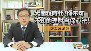【華保研究室┃WCIT Lab.】EP.115 大關稅時代！你不可不知的理財自保心法(上) ft. 許志誠