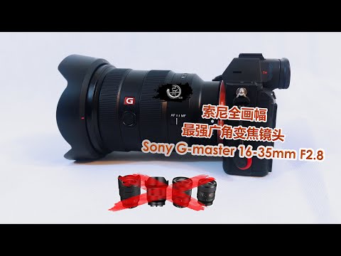 索尼全画幅微单无反最强广角变焦镜头sony16-35 f2.8 gmaster开箱体验选购全部广角镜头总结