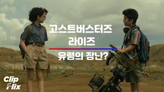 [고스트버스터즈 라이즈] 수상한 유령의 함정이라고? | 폴 러드, 맥케나 그레이스, 캐리 쿤, 핀 울프하드 | 클립플릭스