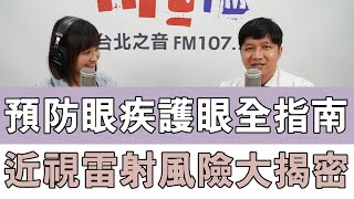 20240702《嗆新聞》陳家頤專訪林宜鴻 「預防眼疾護眼全指南 近視雷射風險大揭密」