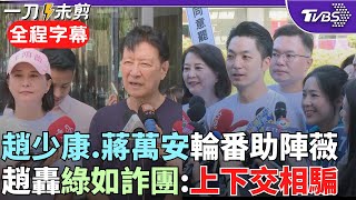 【全程字幕】趙少康憂心仇恨罷免投票意願高! 喊: 反對罷免較正常 轟民進黨"最大詐騙集團" 蔣萬安助陣王鴻薇站街口 有人比讚.有人嗆聲...｜TVBS新聞 @TVBSNEWS02