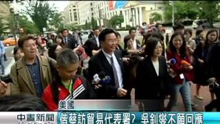 小英訪美貿易代表署 會談內容受關注 20150603 公視中晝
