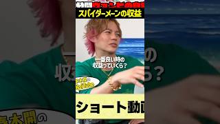 スパイダーメーンの収益がエグすぎるヴァンビ！【ヴァンビ/ヴァンビ 大学/ herozz /ヒーローズ】#shorts #ヴァンビ #Herozz