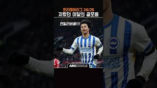 프리미어리그 이달의 골모음 | 미토마 원더골