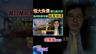 恒大負債總額堪比俄羅斯外債，相當驚悚!為何此時申請破產保護?而且是向美國申請? #shorts #中天財經 #全球政經周報 @中天財經頻道CtiFinance