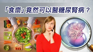 208.「食齋」竟然可以醫糖尿腎病？
