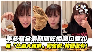 李多慧素顏吃播超可愛! 見「比臉大雞排」興奮喊:韓國吃不不到... 揪粉絲小酌:謝謝你們陪伴我│94看新聞