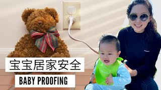 儿童居家安全必备｜产品推荐｜Baby Proofing Must Haves |Vlog#3 Nancy Wang
