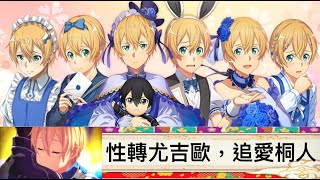 刀劍神域IF 性轉尤吉歐，追愛桐人 女角消失之隨想曲篇 2022愚人節活動 關鍵鬥士 Sword Art Online Integral Factor Alicization