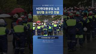 HD현대중공업 노조, 올해 임단협 요구안 전달