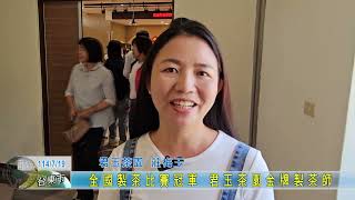 20250719 全國製茶比賽冠軍 君玉茶園金牌製茶師
