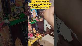 காலையில்எழுந்ததும்#africatamilponnu#shortsfeed#devotional#astrology#tamil#aanmeegam#வேல்மாறல்#shorts