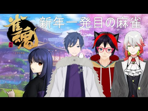 【雀魂】新年一発ロン！【フジノルカ/天地結/碓氷シンジ/天ヶ瀬遣亥】