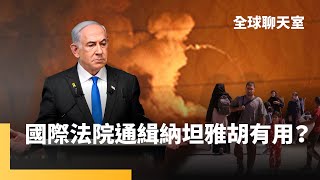國際刑事法院發逮捕令　通緝納坦雅胡、葛朗特　白宮無論如何都挺以色列　ICC缺乏執法及強制力　僅能仰賴成員國合作意願｜全球聊天室｜#鏡新聞