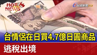 台年輕男女在日買4.7億日圓商品 逃稅出境