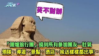東張西望｜「圍爐旅行團」搞到所有參加團友一肚氣 領隊、導遊、景點、酒店、接送樣樣都出晒事!｜圍爐旅行團｜旅行社｜貨不對辦｜埃及｜獅身人面像｜李旻芳