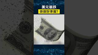 快準備！美元將崩潰？