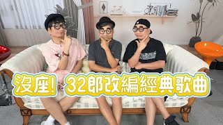 《娱乐圈迷惑行为大赏》|沒座！32郎改編經典歌曲|楊坤