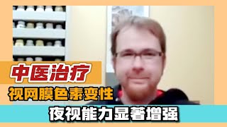 #中醫 治疗 #视网膜色素变性 夜视能力显著增强 #retinitispigmentosa