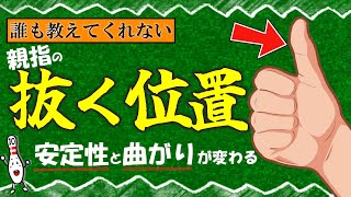 知らなきゃ損！親指を抜くタイミングでリリースが変わる！(ボウリング ボーリング 볼링 Bowling)