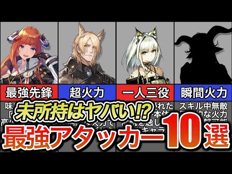 【必見】安定攻略に必要なオススメの最強☆6キャラ10選【アークナイツ】【最新版】【ゆっくり解説】