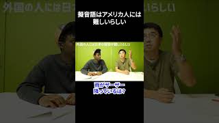 日本語で一番難しいのは擬音語らしい【切り抜き】【矢作とアイクの英会話】
